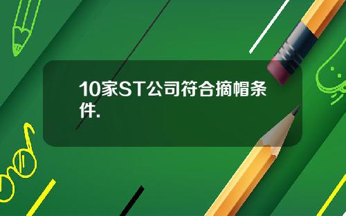 10家ST公司符合摘帽条件.