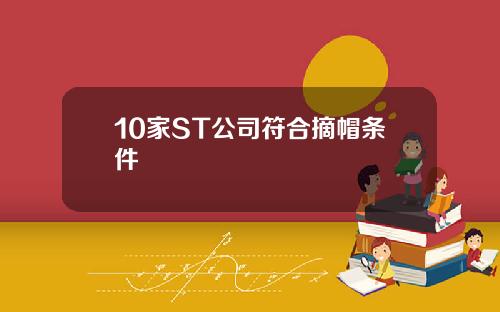 10家ST公司符合摘帽条件