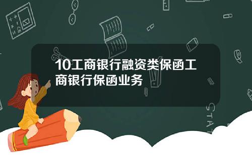 10工商银行融资类保函工商银行保函业务