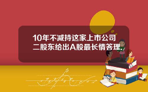 10年不减持这家上市公司二股东给出A股最长情答理.