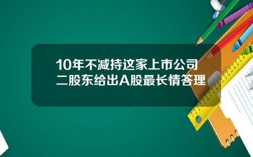 10年不减持这家上市公司二股东给出A股最长情答理