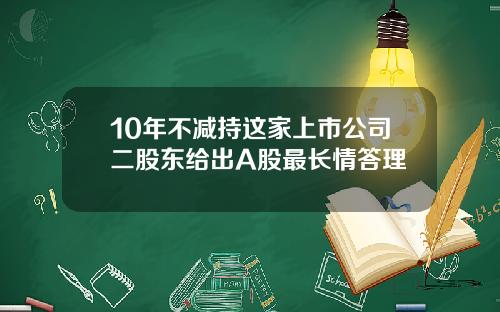 10年不减持这家上市公司二股东给出A股最长情答理