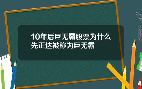 10年后巨无霸股票为什么先正达被称为巨无霸