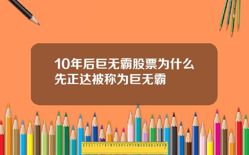 10年后巨无霸股票为什么先正达被称为巨无霸