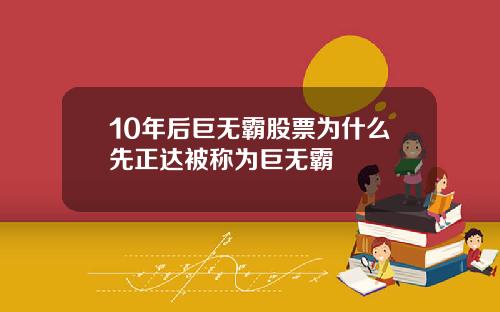 10年后巨无霸股票为什么先正达被称为巨无霸