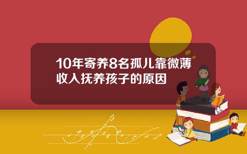 10年寄养8名孤儿靠微薄收入抚养孩子的原因