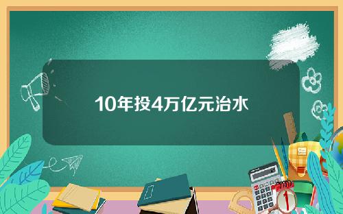 10年投4万亿元治水