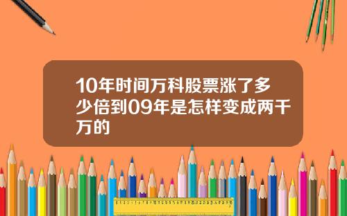 10年时间万科股票涨了多少倍到09年是怎样变成两千万的