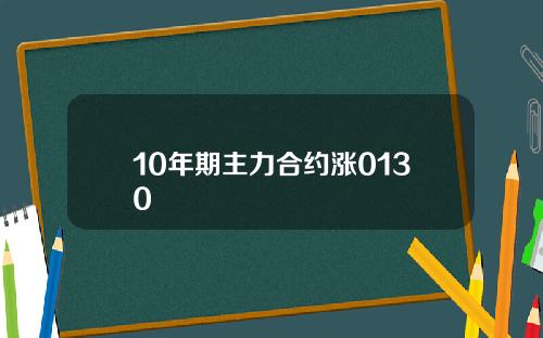 10年期主力合约涨0130