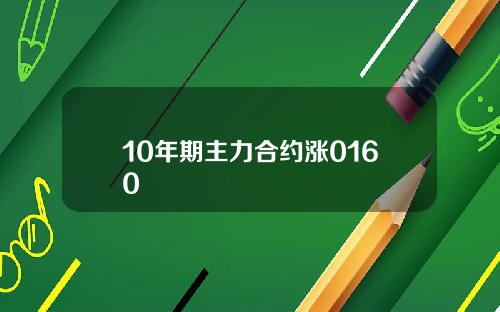 10年期主力合约涨0160