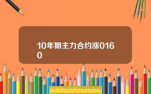 10年期主力合约涨0160