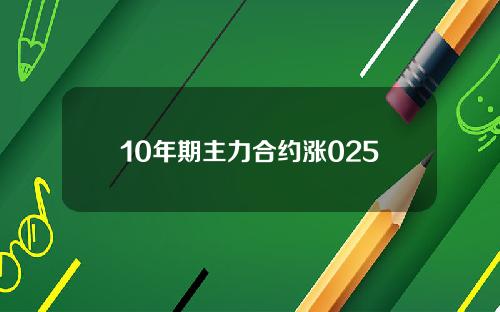 10年期主力合约涨025