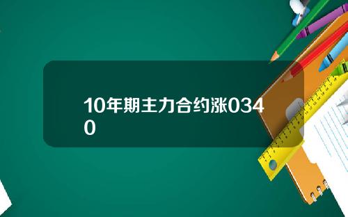 10年期主力合约涨0340