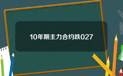 10年期主力合约跌027