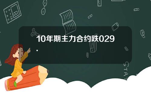 10年期主力合约跌029.