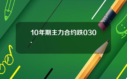 10年期主力合约跌030.