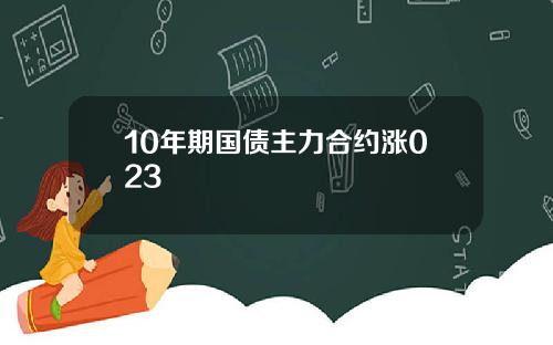 10年期国债主力合约涨023