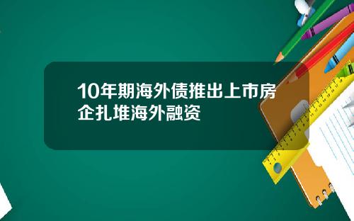 10年期海外债推出上市房企扎堆海外融资