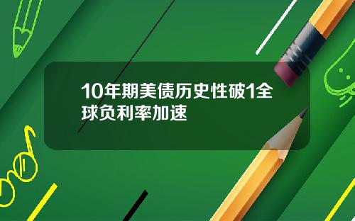10年期美债历史性破1全球负利率加速