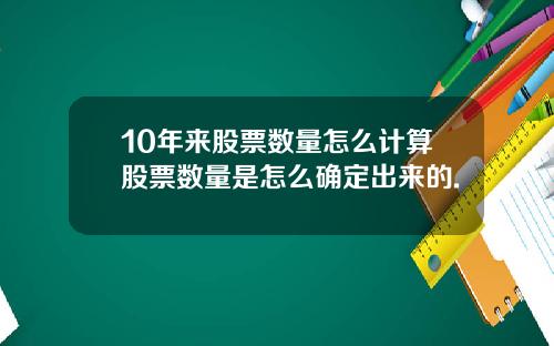 10年来股票数量怎么计算股票数量是怎么确定出来的.