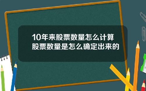 10年来股票数量怎么计算股票数量是怎么确定出来的