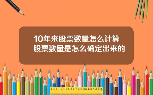 10年来股票数量怎么计算股票数量是怎么确定出来的