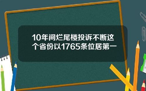 10年间烂尾楼投诉不断这个省份以1765条位居第一