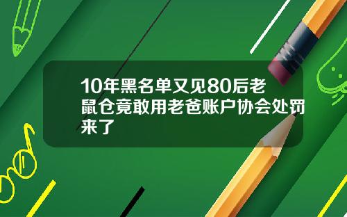 10年黑名单又见80后老鼠仓竟敢用老爸账户协会处罚来了