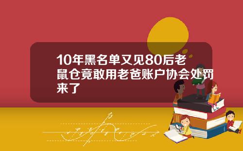 10年黑名单又见80后老鼠仓竟敢用老爸账户协会处罚来了