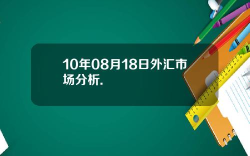 10年08月18日外汇市场分析.