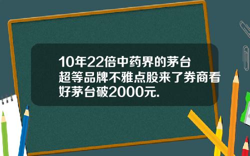 10年22倍中药界的茅台超等品牌不雅点股来了券商看好茅台破2000元.