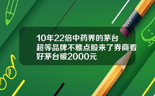 10年22倍中药界的茅台超等品牌不雅点股来了券商看好茅台破2000元