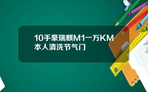 10手豪瑞麒M1一万KM本人清洗节气门