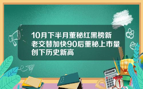 10月下半月董秘红黑榜新老交替加快90后董秘上市量创下历史新高