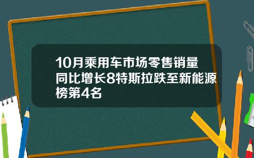 10月乘用车市场零售销量同比增长8特斯拉跌至新能源榜第4名