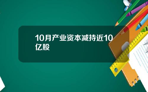 10月产业资本减持近10亿股