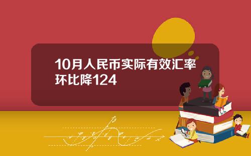 10月人民币实际有效汇率环比降124