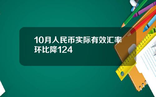 10月人民币实际有效汇率环比降124