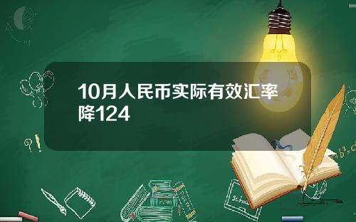 10月人民币实际有效汇率降124