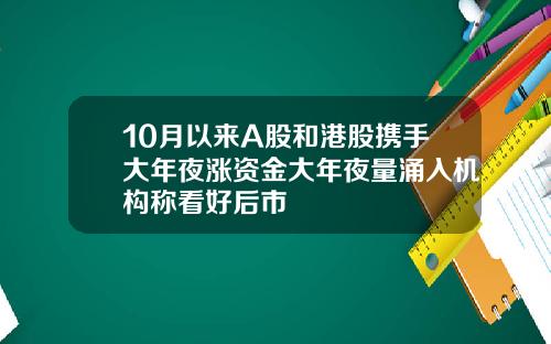 10月以来A股和港股携手大年夜涨资金大年夜量涌入机构称看好后市
