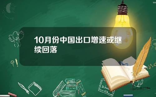 10月份中国出口增速或继续回落