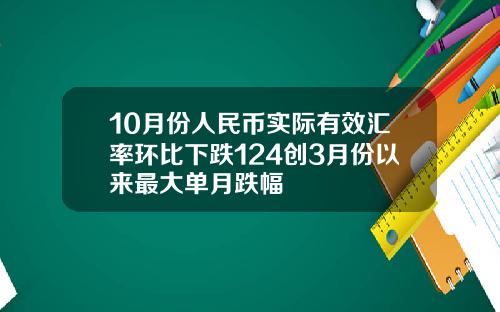 10月份人民币实际有效汇率环比下跌124创3月份以来最大单月跌幅