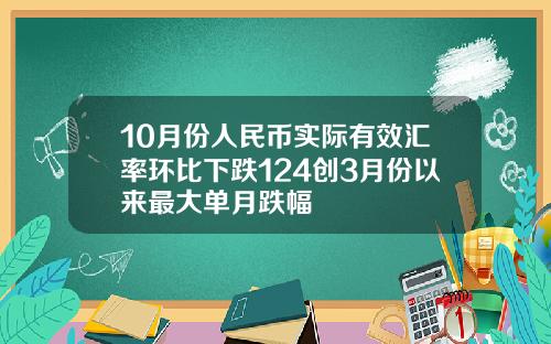 10月份人民币实际有效汇率环比下跌124创3月份以来最大单月跌幅