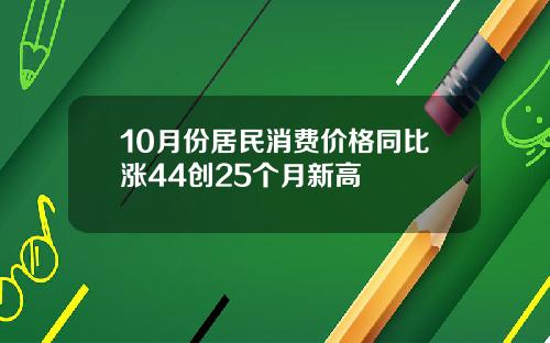 10月份居民消费价格同比涨44创25个月新高