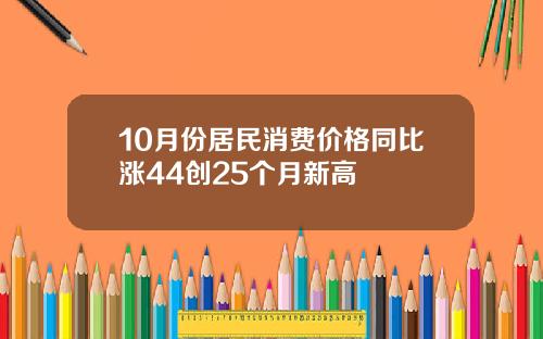 10月份居民消费价格同比涨44创25个月新高