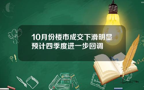 10月份楼市成交下滑明显预计四季度进一步回调