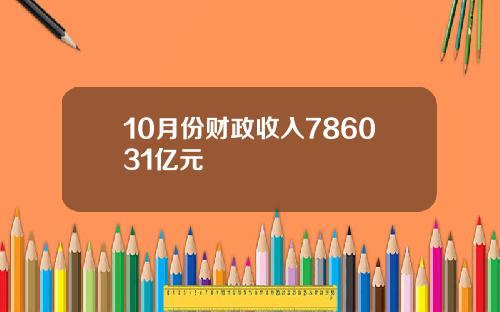 10月份财政收入786031亿元