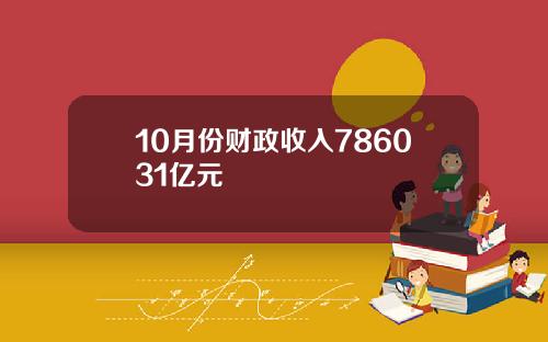 10月份财政收入786031亿元