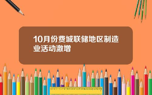 10月份费城联储地区制造业活动激增