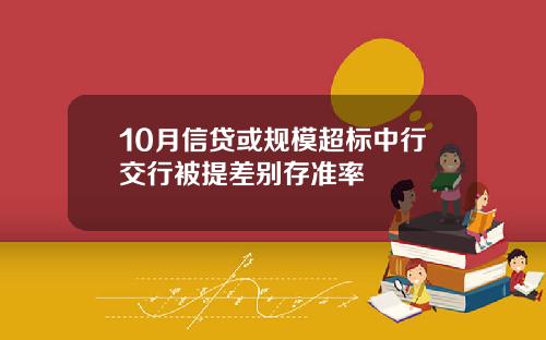 10月信贷或规模超标中行交行被提差别存准率